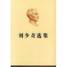 刘少奇选集（上下）
