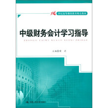 21世纪高等继续教育精品教材:中级财务会计学习指导