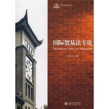 国际贸易法专论