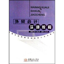 外贸会计实训教程