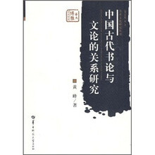 中国古代书论与文论的关系研究
