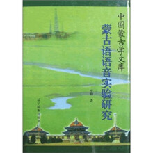 蒙古语语音实验研究（汉文）