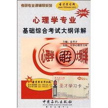 考研专业课辅导系列:2010心理学专业基础综合考试大纲详解(附学习卡)