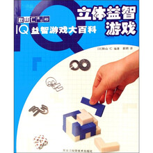 秋山仁博士的IQ益智游戏大百科：立体益智游戏
