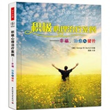 积极心理治疗案例：幸福、治愈与提升