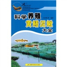科学养殖黄鳝泥鳅大全