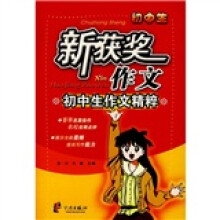 初中生作文精粹:新获奖作文