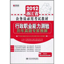 浙江省公务员录用考试标准预测试卷：行政职业能力测验（2011最新版）
