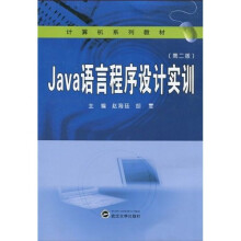 计算机系列教材:Java语言程序设计实训(第2版)