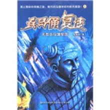 兵马俑复活：无敌兵马俑军团