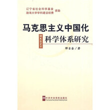 马克思主义中国化科学体系研究