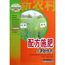 配方施肥实用新技术/农业科学家服务台系列/新农村书屋