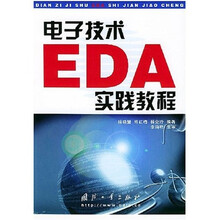 电子技术EDA实践教程