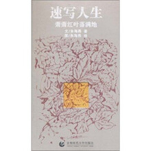 速写人生：萧萧红叶落满地