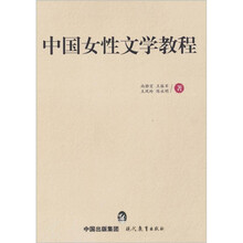 中国女性文学教程