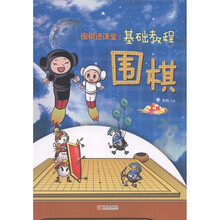 “围棋进课堂”基础教程：围棋（上册）
