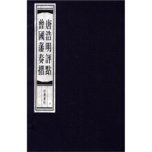 唐浩明评点曾国藩奏折（套装共3册）