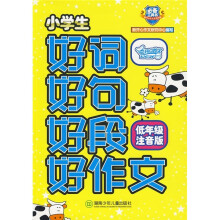 小学生好词好句好段好作文（低年级注音版）