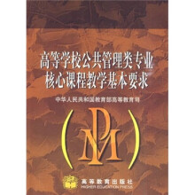 高等学校公共管理类专业核心课程教学基本要求