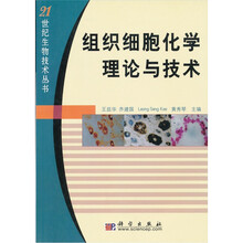 组织细胞化学理论与技