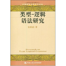 类型—逻辑语法研究
