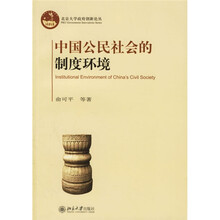 中国公民社会的制度环境