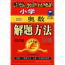 点击金牌:小学奥数四年级解题方法大全(第3次修订)