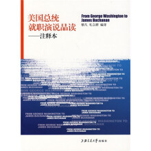 美国总统就职演说品读（注释本）