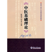 华侨华人留学生高等教育系列精品教材:中医基础理论
