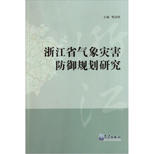 浙江省气象灾害防御规划研究