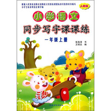 小学语文同步写字课课练(1年级上册)(人教版)
