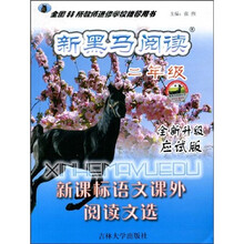新黑马阅读：新课标语文课外阅读文选（2年级）