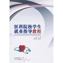 医科院校学生就业指导教程