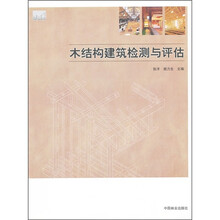 木结构建筑检测与评估