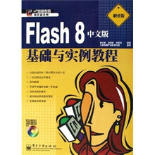 培训专家:Flash8中文版基础与实例教程(职业版)(附光盘)