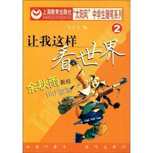 让我这样看世界
