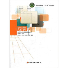 普通高等教育“十二五”规划教材:包装设计