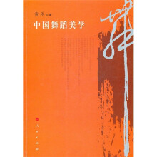 中国舞蹈美学