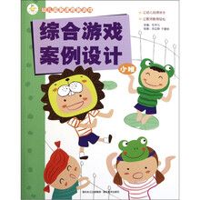 幼儿园新课程新游戏:综合游戏案例设计(小班)