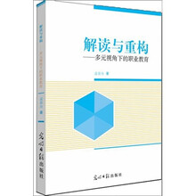 解读与重构：多元视角下的职业教育