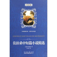 中译经典文库·世界文学名著:莫泊桑中短篇小说精选(全译本)