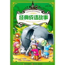 成长中必读的经典故事:经典成语故事