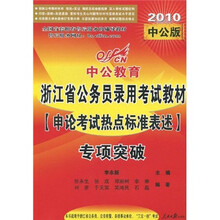 中公教育·浙江省公务员录用考试专项突破教材：申论考试热点标准表述（2010中公版）