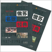 俄苏名歌经典1917-1991（套装上下册）