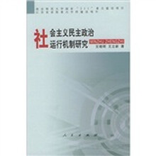 社会主义民主政治运行机制研究