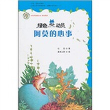 绿色总动员：阿莫的心事