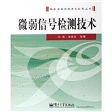 微弱信号检测技术