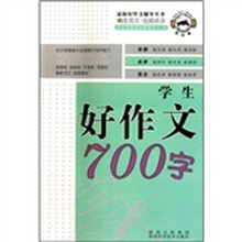 学生好作文700字/最新好作文辅导丛书