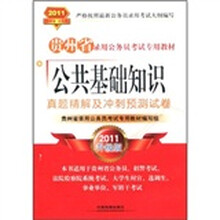 贵州省录用公务员考试专用教材:公共基础知识真题精解及冲刺预测试卷(2011升级版)