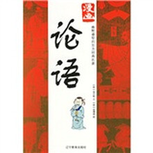 漫画论语
